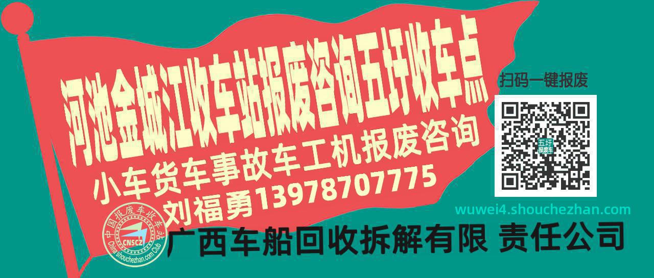 河池金城江报废车收车站五圩收车点